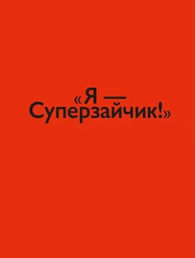 Суперзайчик - фото 4