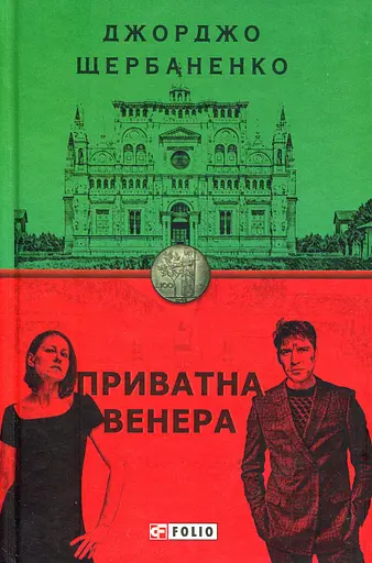 Приватна Венера - Джорджо Щербаненко