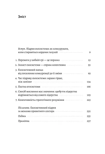 Перемогти у правильній грі. Як наступати, захищатися й досягати результатів у мінливому світі - фото 2
