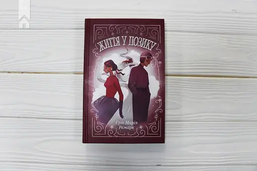 Життя у позику - фото 3