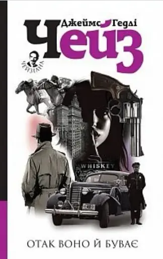 Отак воно й буває