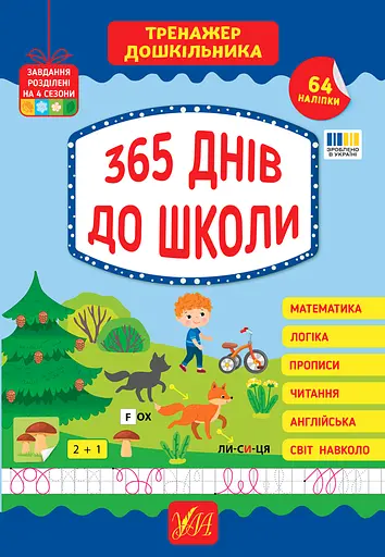 Тренажер дошкільника. 365 днів до школи - Юлія Сікора - фото 1