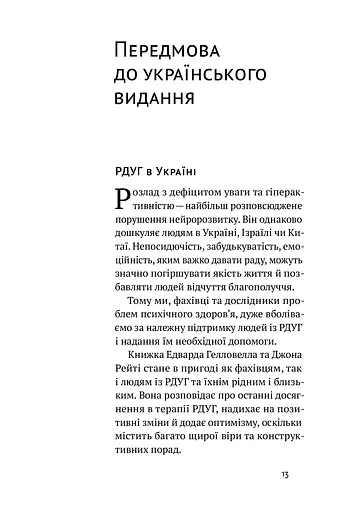 РДУГ: перезавантаження. Ефективні стратегії для повноцінного життя з розладом дефіциту уваги та гіперактивності в дітей і дорослих - фото 3