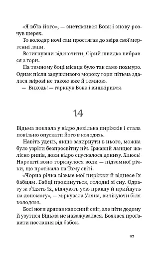 Дрімучий ліс. Шлях вовка - фото 18