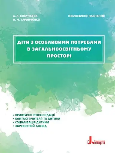Діти з особливими потребами в загальноосвітньому просторі