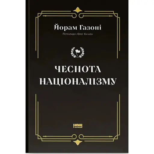 Добродетель национализма - Йорам Газони