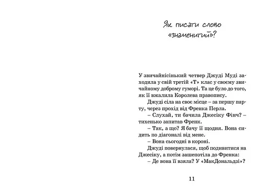Джуди Муди становится знаменитой. 2. Автор - Меган МакДоналд (ВСЛ) - фото 5