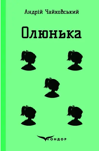 Олюнька