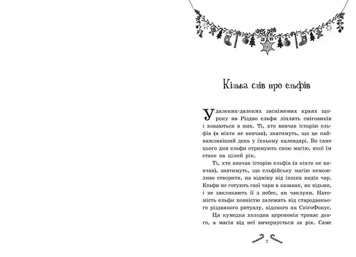 Книга "Мішура. Дівчата, які придумали Різдво" Автор Шибель Паундер - фото 2
