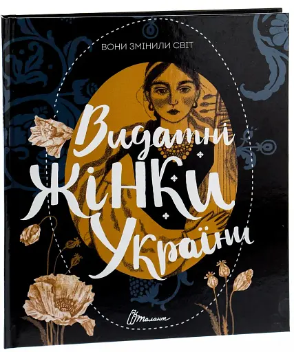 Вони змінили світ. Видатні жінки України - фото 3