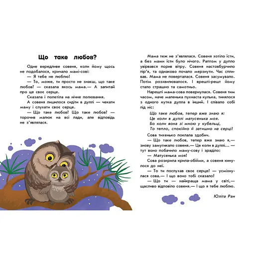 Книги для дошкільнят "Про любов" 603009, 10 історій великим шрифтом - фото 3