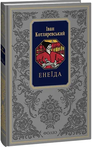 Енеїда - фото 2