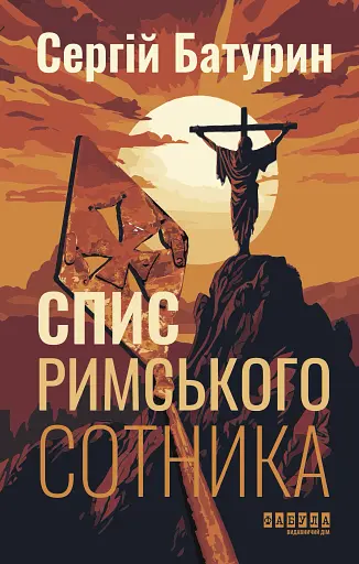 Спис римського сотника