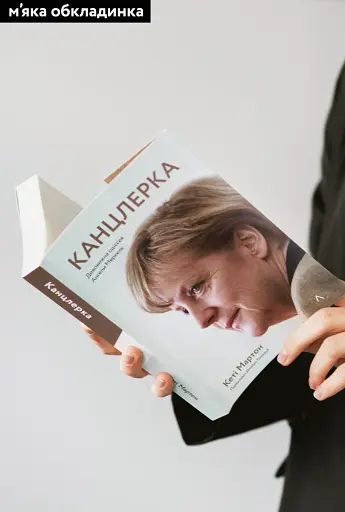 Канцлерка. Дивовижна одіссея Ангели Меркель - фото 2