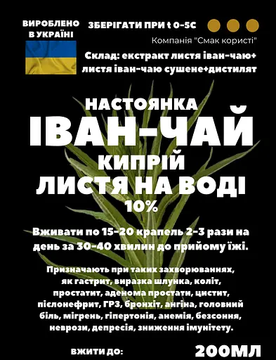 Водна настоянка на листі іван-чаю кипрію 200 мл - фото 3