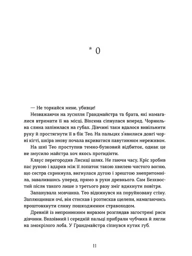 Вогняна Лисиця. Хроніки червоних лисиць. Книга 3 - фото 5