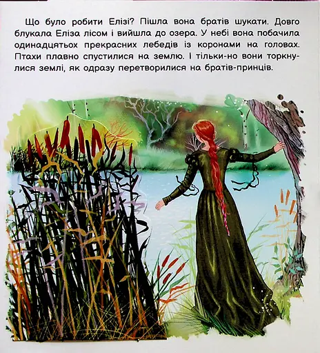 Оживи казку. Дикі лебеді - фото 4