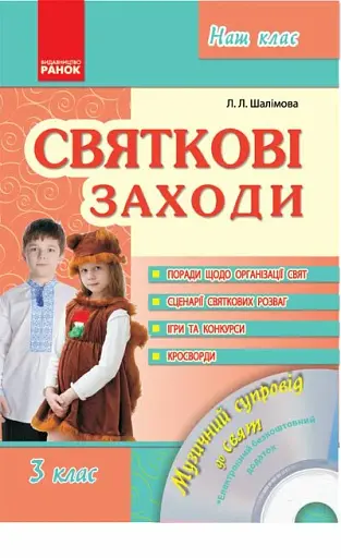 Святкові заходи 3 клас. Наш клас