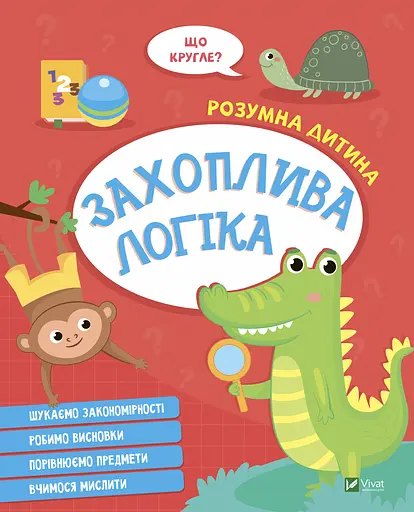 Захоплива логіка - фото 1