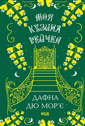 Моя кузина Рейчел - Дафна дю Мор’є
