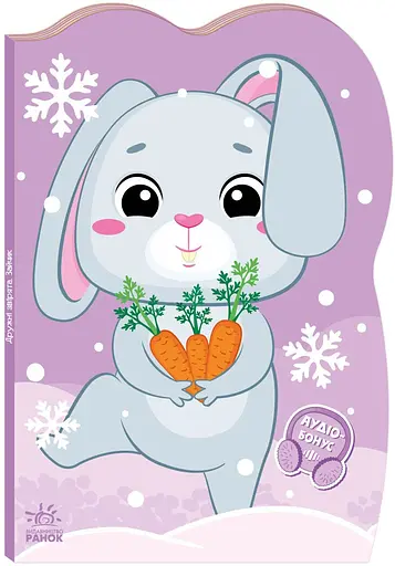 Зайка. Приключения зверюшек А1680004У 9789667510527 - фото 1