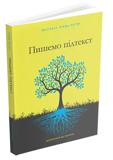 Пишемо підтекст. Докопатися до коріння - фото 2