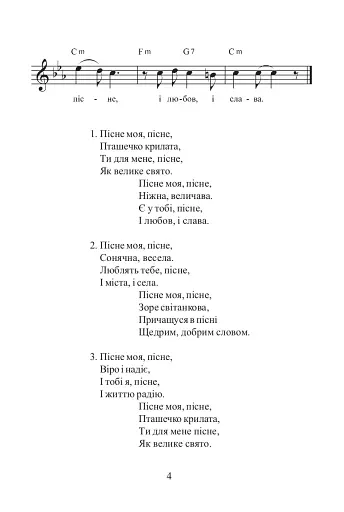 Пісенне джерело. Збірка пісень для дітей дошкільного та молодшого шкільного віку - фото 3