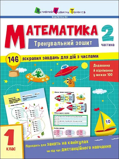 Математика. 1 клас. Частина 2