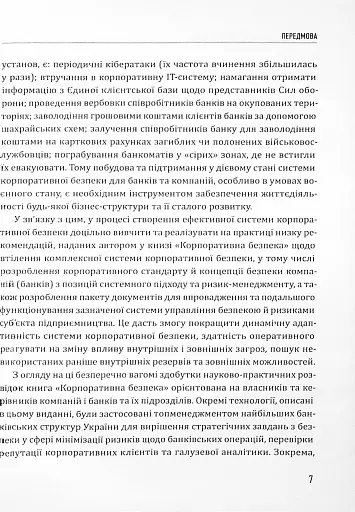 Корпоративна безпека. Стратегія успіху - фото 7