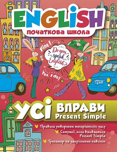 Усі вправи Present Simple Торсінг