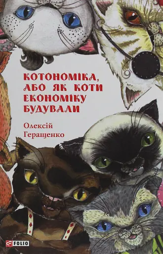 Котономіка, або Як коти економіку будували - фото 1