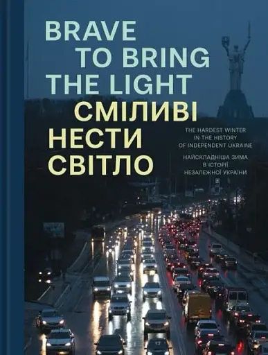 Сміливі нести світло. Brave to bring the light