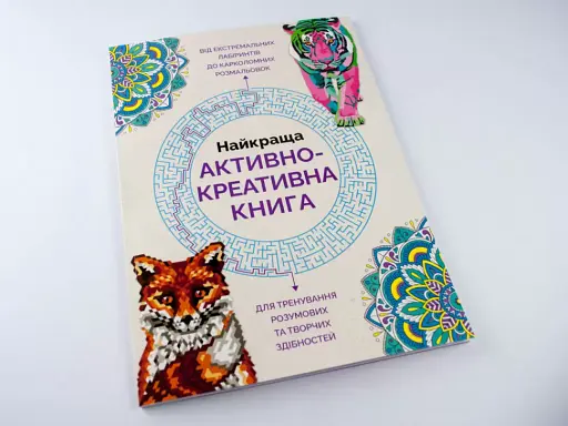 Найкраща активно-креативна книга - фото 2