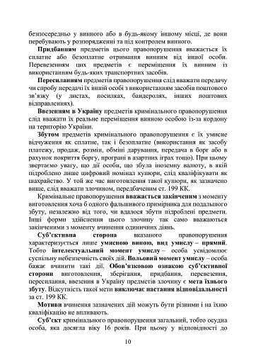 Предотвращение и расследование уголовных правонарушений по незаконному обороту поддельных денег, государственных ценных бумаг, билетов государственной лотереи, марок акцизного налога и голографических защитных элементов - фото 9