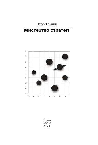 Мистецтво стратегії - фото 2