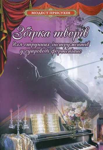 Збірка творів для струнних інструментів у супроводі фортепіано