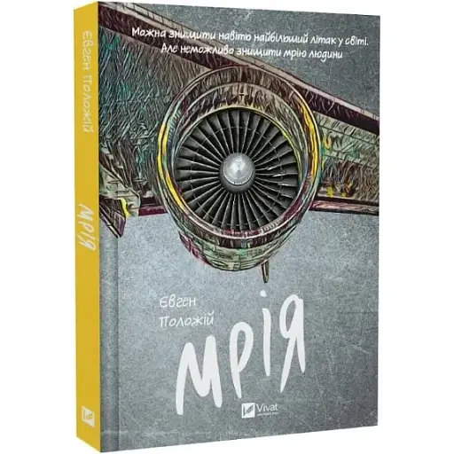 Книга Мрія - Євген Положій (Vivat) - фото 1