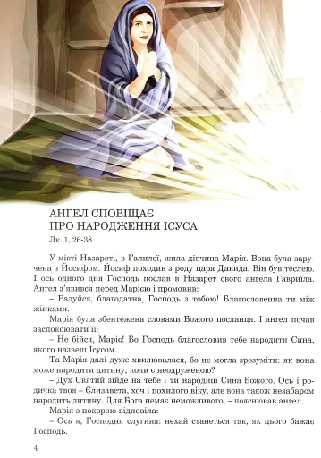 Новий Завіт для дітей - фото 2