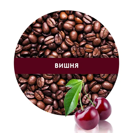 Ароматизована Кава Кузня Кави в зернах зі смаком Вишня 500 г - фото 1