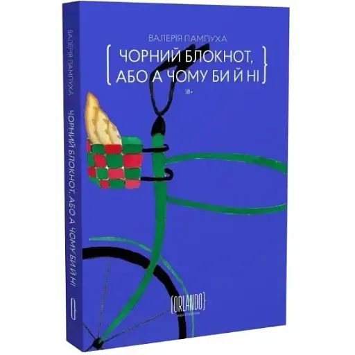 Книга Чорний блокнот, або А чому би й ні - Валерія Пампуха (Орландо)