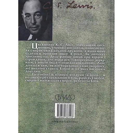 Переживаючи скорботу - Клайв Стейплз Льюїс - фото 2