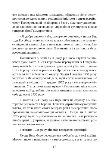 Протистояння фюреру. Трагедія керівника німецького генштабу - фото 13