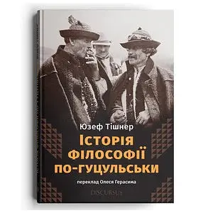 Історія філософії по-гуцульськи