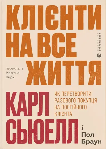 Клієнти на все життя. Як перетворити разового покупця на постійного клієнта