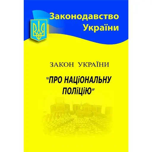 Закон України «Про національну поліцію»