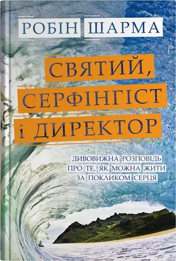 Святий, Cерфінгіст і Директор. Дивовижна розповідь про те, як можна жити за покликом серця