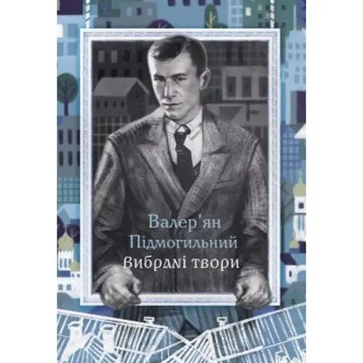 Вибрані твори - Валер'ян Підмогильний