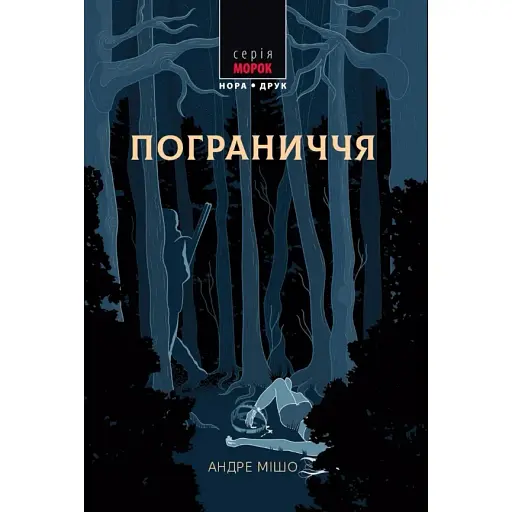 Книга Пограничья. Мрак - Андре Мишо (Нора-Печать)