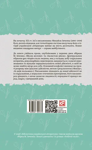 Шуми весняні - Михайло Івченко - фото 2