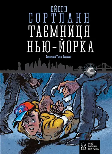 Таємниця Нью-Йорка - Бйорн Сортланн - фото 1
